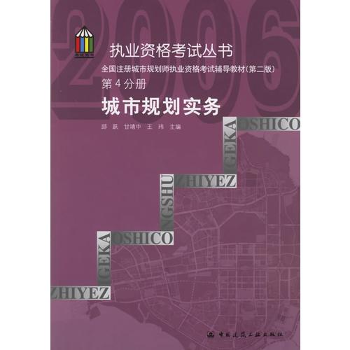 城市规划实务——全国注册城市规划师执业资格考试辅导教材（第二版）第4分册