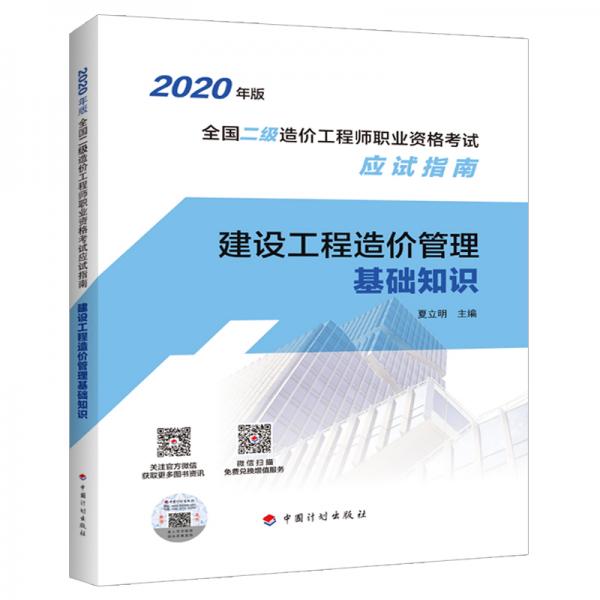 【2020年版全國二級造價工程師職業(yè)資格考試應(yīng)試指南】建設(shè)工程造價管理基礎(chǔ)知識