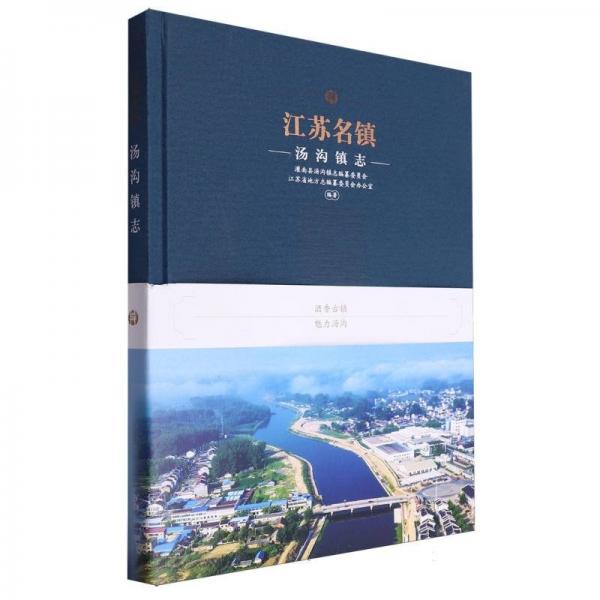 江蘇名鎮(zhèn)(湯溝鎮(zhèn)志)(精)