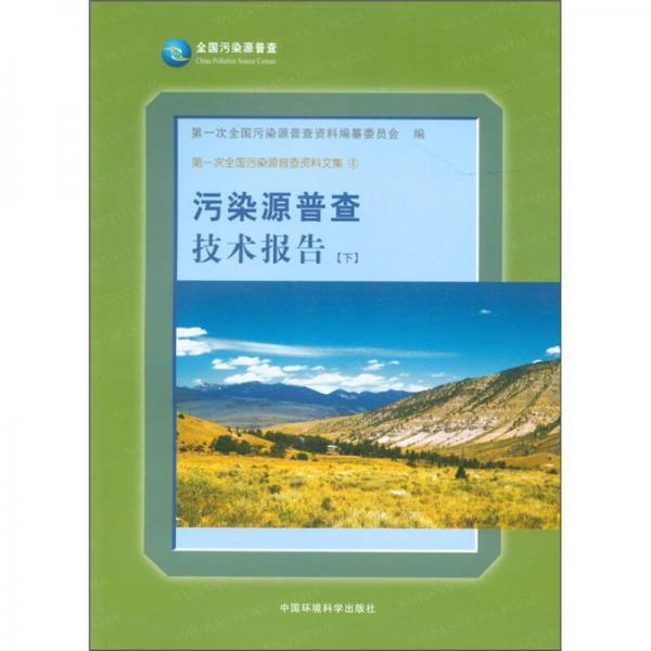 第一次全國(guó)污染源普查資料文集4：污染源普查技術(shù)報(bào)告（下）