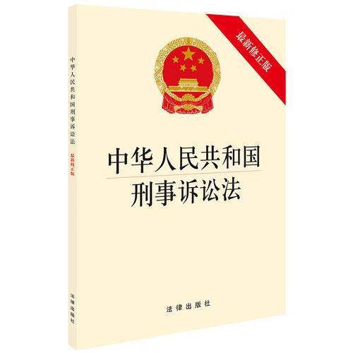 中华人民共和国刑事诉讼法(最新修正版）