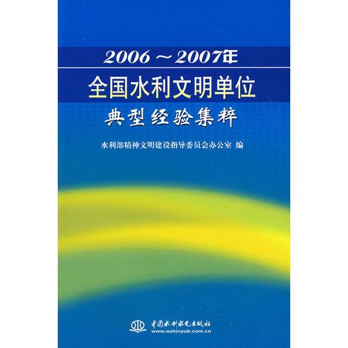 2006-2007年全国水利文明单位典型经验集粹