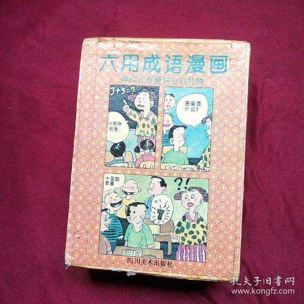 六用成语漫画.3