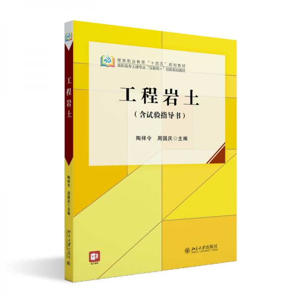工程巖土 陶祥令,周國(guó)慶 編
