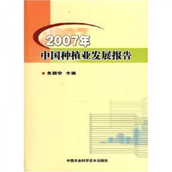 2007年中國種植業(yè)發(fā)展報告