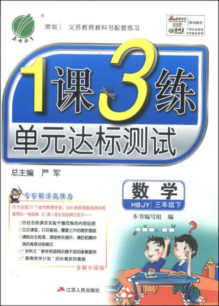 春雨教育·1课3练单元达标测试：数学（三年级下 HBJY 全新升级版 2015春）