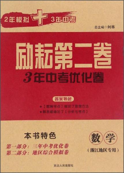 励耘第二卷3年中考优化卷：数学（浙江地区专用）