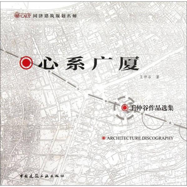 同濟(jì)建筑規(guī)劃名師·心系廣夏：王仲谷作品選集