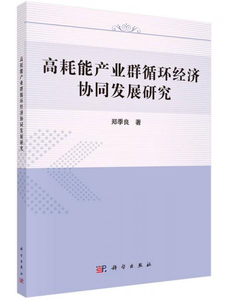 高耗能產業(yè)群循環(huán)經濟協(xié)同發(fā)展研究