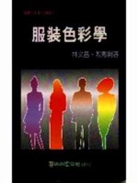 服裝色彩學
