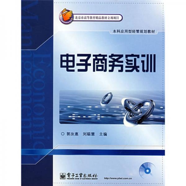 北京市高等教育精品教材立项项目·本科应用型经管规划教材：电子商务实训