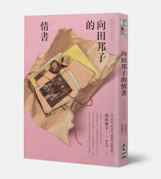 向田邦子的情書