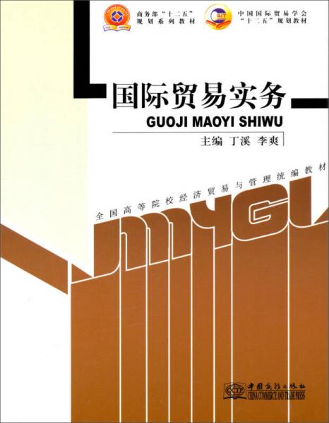 國際貿(mào)易實務/商務部“十二五”規(guī)劃系列教材·中國國際貿(mào)易學會“十二五”規(guī)劃教材