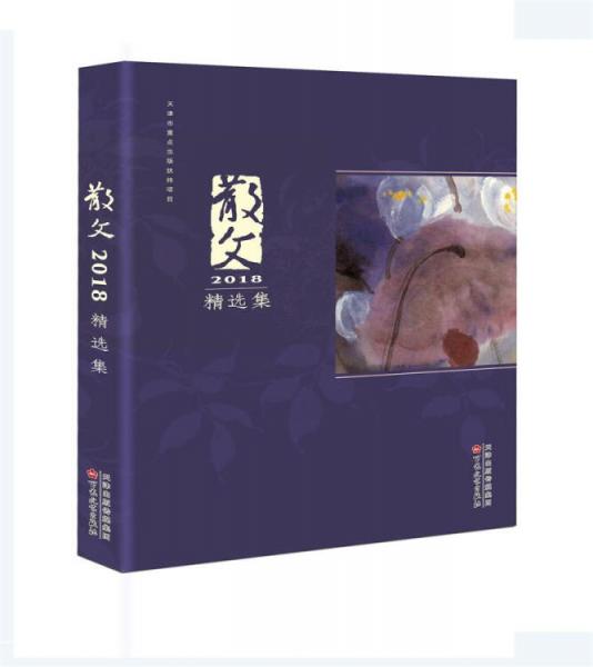 散文2018精選集