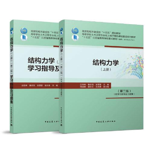 結(jié)構(gòu)力學(xué)（上冊(cè)）（第二版）（附學(xué)習(xí)指導(dǎo)及習(xí)題集）
