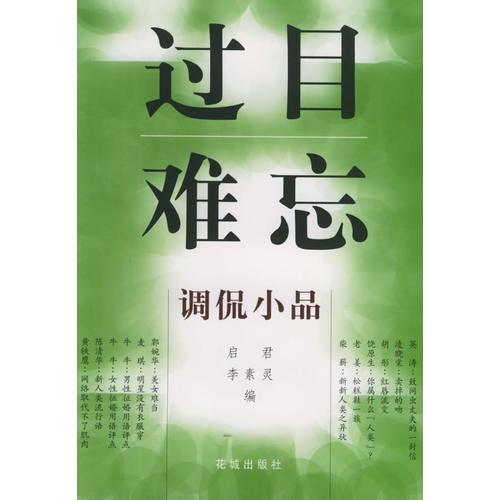 过目难忘——调侃小品