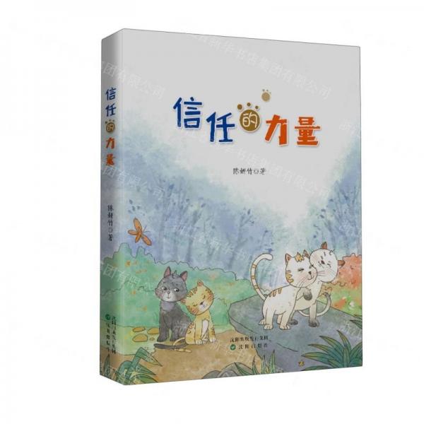 信任的力量