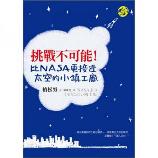 挑戰(zhàn)不可能!比NASA更接近太空的小鎮(zhèn)工廠