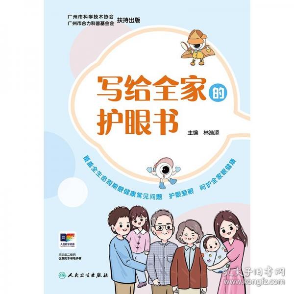 寫給全家的護(hù)眼書
