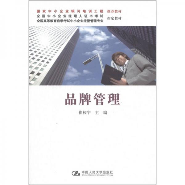 全國(guó)中小企業(yè)經(jīng)理人證書(shū)考試指定教材·全國(guó)高等教育自學(xué)考試中小企業(yè)經(jīng)營(yíng)管理專(zhuān)業(yè)指定教材：品牌管理
