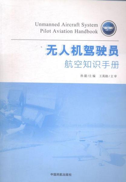 無人機駕駛員航空知識手冊