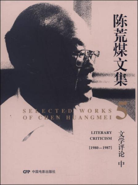 陳荒煤文集5：文學(xué)評論（中，1980-1987）