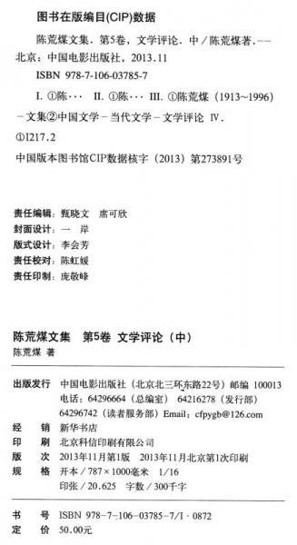 陈荒煤文集5：文学评论