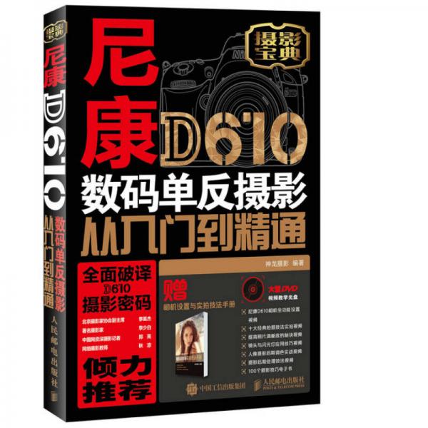 尼康D610数码单反摄影从入门到精通