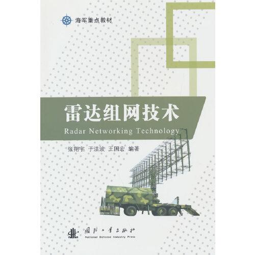 雷達(dá)組網(wǎng)技術(shù)