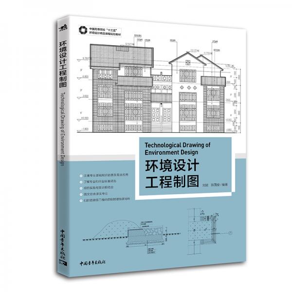 中国高等院校“十三五”精品规划教材：环境设计工程制图