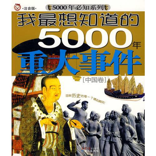我最想知道的5000年重大事件[中國卷]