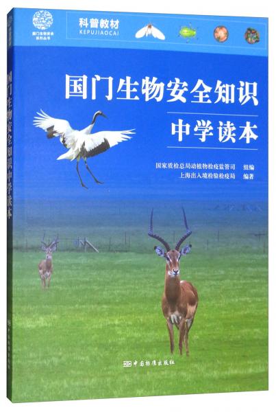 國門生物安全知識中學(xué)讀本