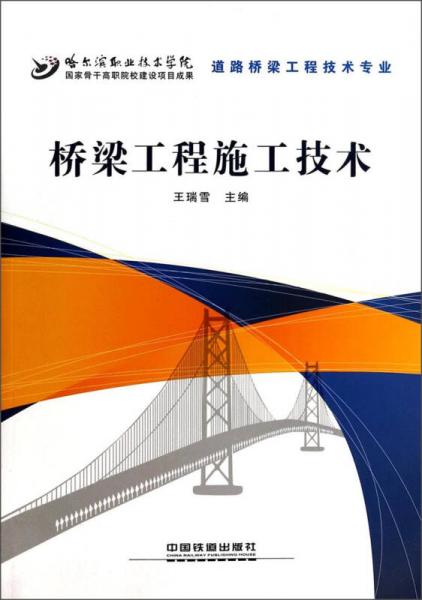 桥梁工程施工技术（道路桥梁工程技术专业）