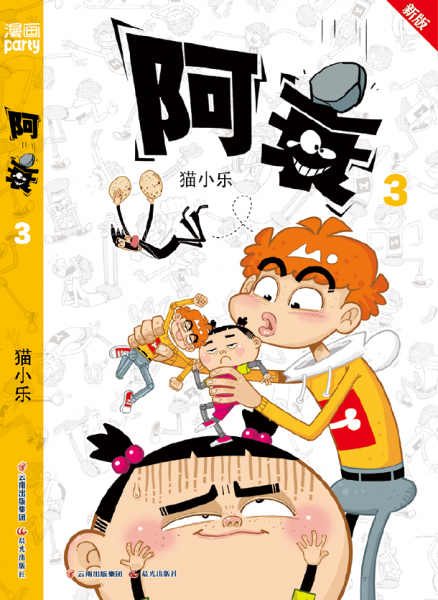 阿衰 3 新版