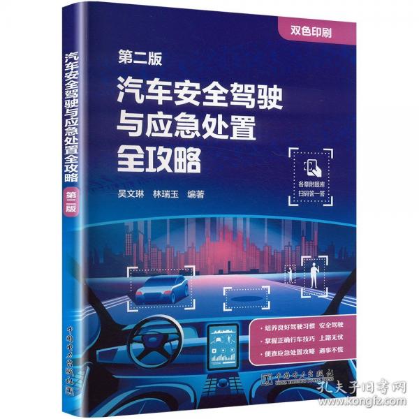 汽车安全驾驶与应急处置全攻略