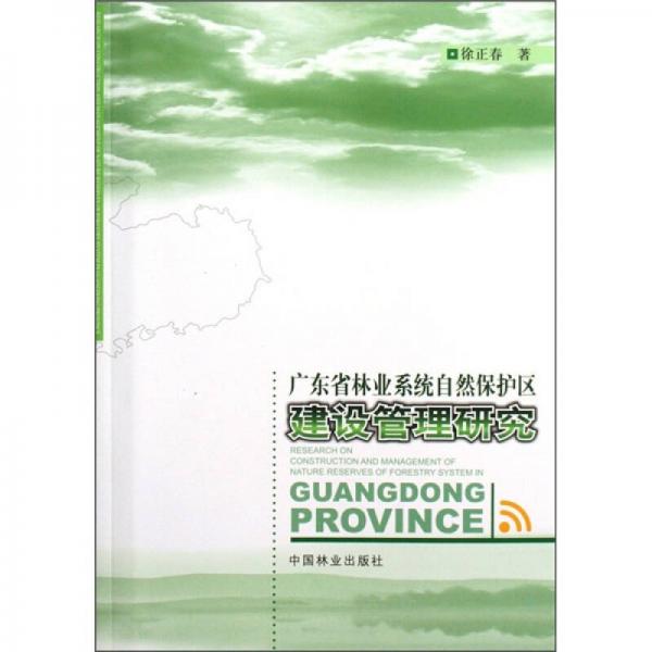 廣東省林業(yè)系統(tǒng)自然保護(hù)區(qū)建設(shè)管理研究
