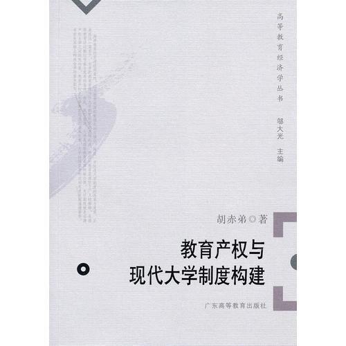 教育產(chǎn)權(quán)與現(xiàn)代大學(xué)制度構(gòu)建