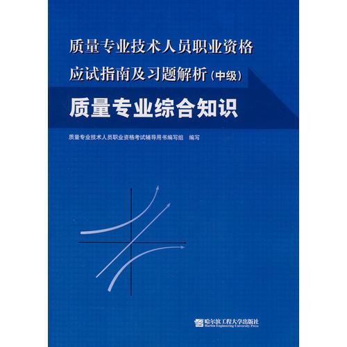 質(zhì)量專業(yè)綜合知識(shí) /質(zhì)量專業(yè)技術(shù)人員職業(yè)資格應(yīng)試指南及習(xí)題解析（中級(jí)）