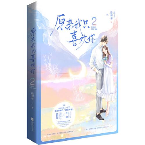 原来我只喜欢你2
