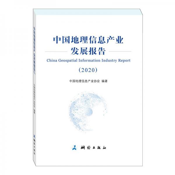 中国地理信息产业发展报告——2020