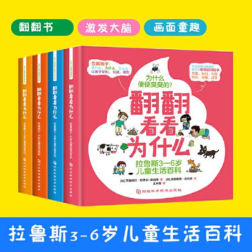 翻翻看看為什么 拉魯斯3-6歲兒童生活百科（全4冊）