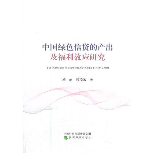 中國綠色信貸的產(chǎn)出及福利效應(yīng)研究