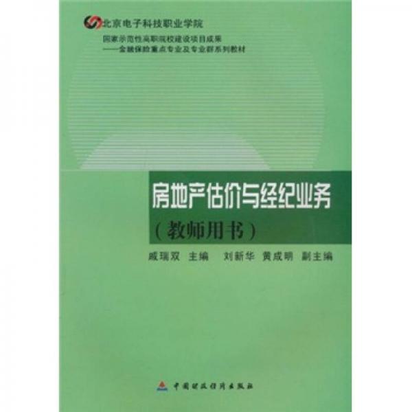 金融保險(xiǎn)重點(diǎn)專業(yè)及專業(yè)群系列教材：房地產(chǎn)估價(jià)與經(jīng)紀(jì)業(yè)務(wù)（教師用書）