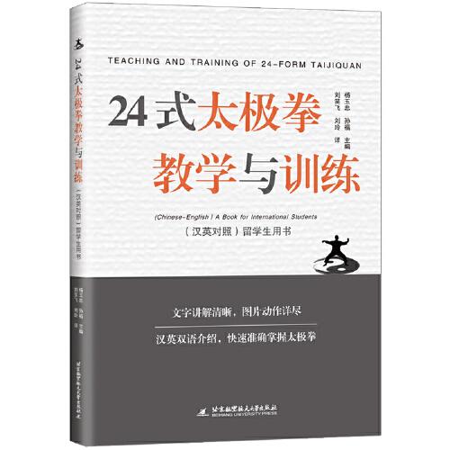 24式太極拳教學(xué)與訓(xùn)練（漢英對(duì)照)