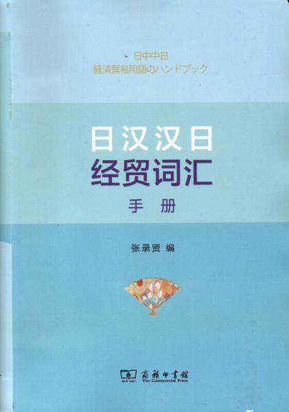 日漢漢日經(jīng)貿(mào)詞匯手冊