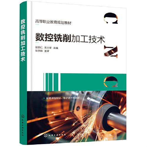 數(shù)控銑削加工技術(shù)（張宗仁）
