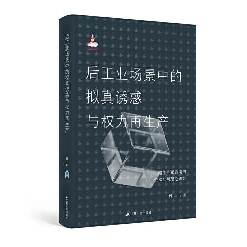 后工业场景中的拟真诱惑与权力再生产：鲍德里亚后期的资本批判理论研究