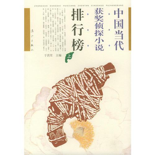 中國當(dāng)代獲獎偵探小說排行榜（上下）