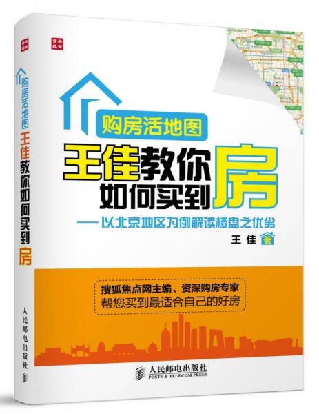 购房活地图王佳教你如何买到房：以北京地区为例解读楼盘之优劣