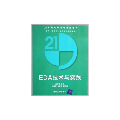 EDA技术与实践(21世纪高职高专规划教材)/电气自动化应用电子技术系列